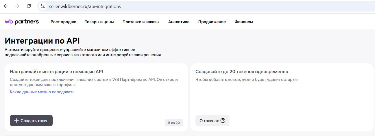 Раздел «Интеграции по API» в личном кабинете WB Partners